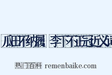 瓜田不纳履，李下不正冠近义词是什么意思的图片